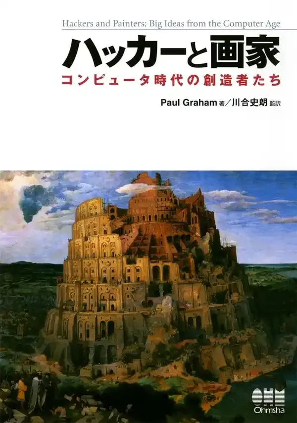 「ハッカーと画家」カバー表紙