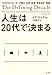 人生は20代で決まる
