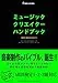 ミュージッククリエイターハンドブック MIDI検定公式ガイド