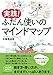実践！　ふだん使いのマインドマップ