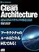 Clean Architecture 達人に学ぶソフトウェアの構造と設計 (アスキードワンゴ)