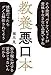 教養（インテリ）悪口本