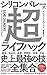 シリコンバレー式超ライフハック