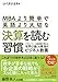 MBAより簡単で英語より大切な決算を読む習慣