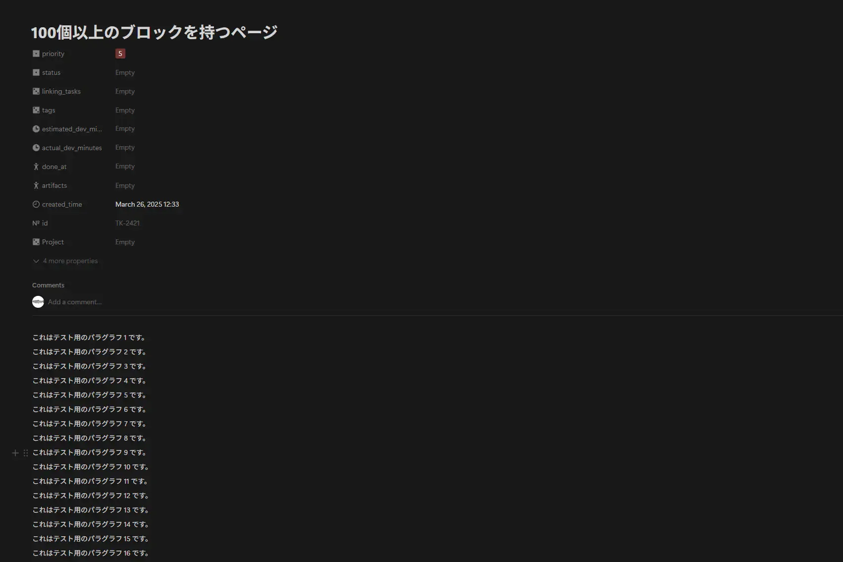 100個以上の新規ブロックがNotionのページに反映された