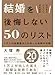 ビジネスパーソンのための 結婚を後悔しない50のリスト