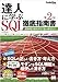 達人に学ぶSQL徹底指南書 第2版 初級者で終わりたくないあなたへ
