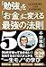 「勉強」を「お金」に変える最強の法則50