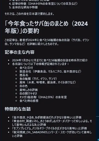 サバ缶に関する記事の要約内容のスクショその2